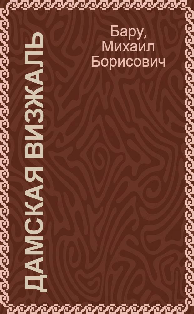 Дамская визжаль