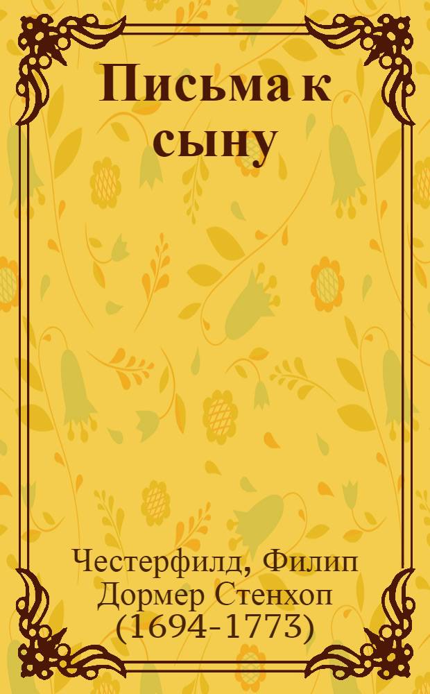 Письма к сыну