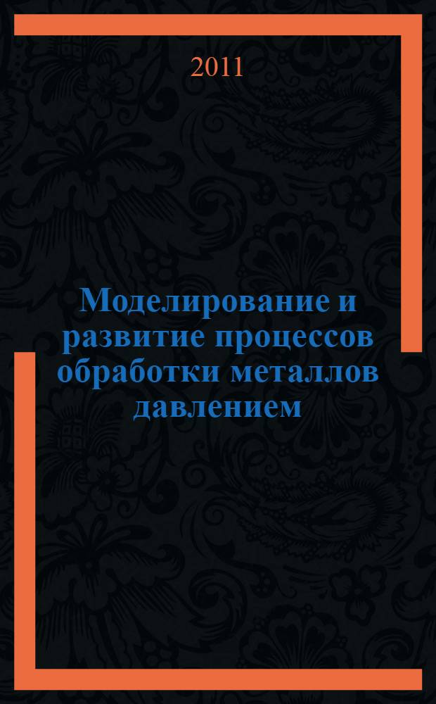 Моделирование и развитие процессов обработки металлов давлением : межрегиональный сборник научных трудов