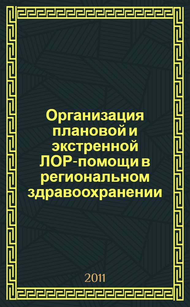 Организация плановой и экстренной ЛОР-помощи в региональном здравоохранении : пособие для врачей