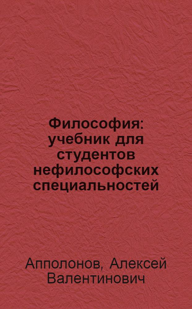 Философия : учебник для студентов нефилософских специальностей