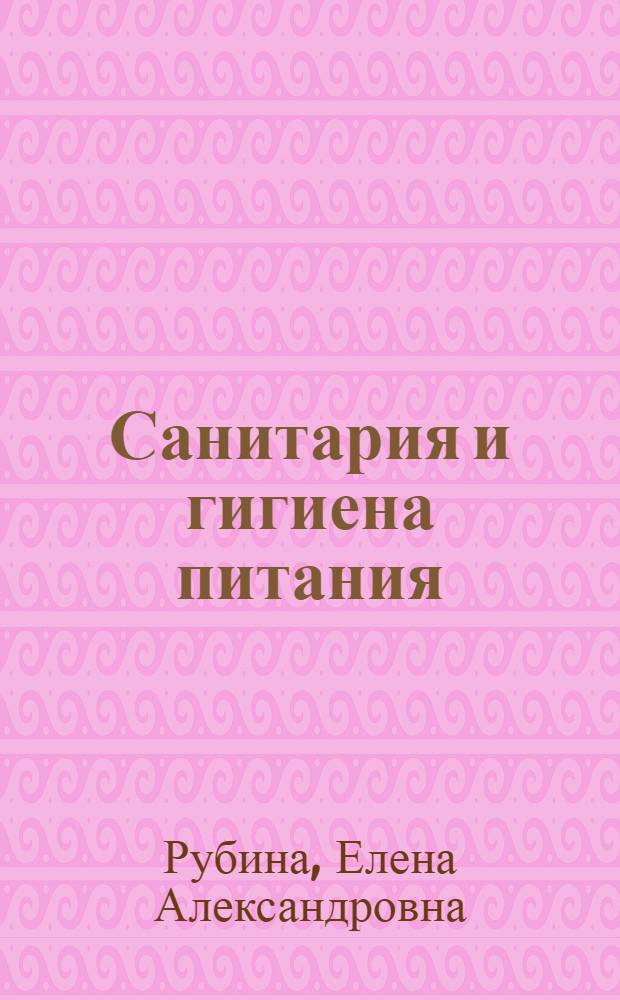 Санитария и гигиена питания : учебник для студентов высших учебных заведений, обучающихся по направлению "Технология продукции и организация общественного питания"