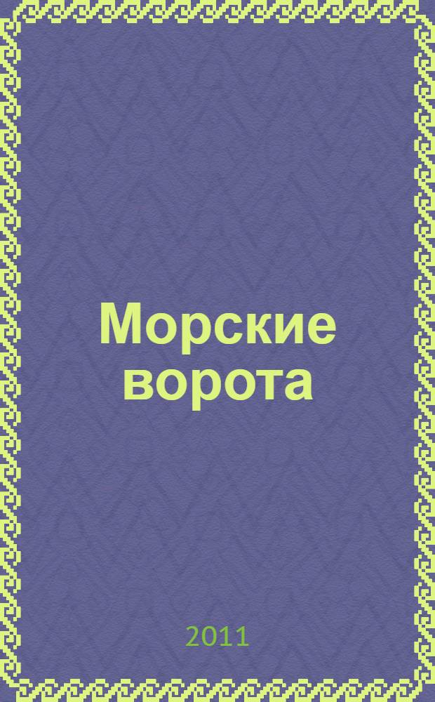 Морские ворота : романы