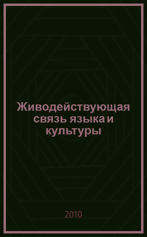 Живодействующая связь языка и культуры : материалы Международной научной конференции, посвященной юбилею доктора филологических наук, профессора Вероники Николаевны Телии, 1-3 ноября 2010 г., Москва - Тула : в 2 т