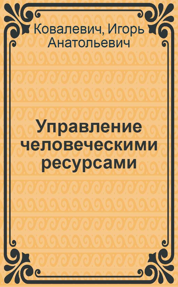 Управление человеческими ресурсами : учебное пособие для студентов, обучающихся по направлению подготовки магистров 050700.68 "Педагогика" 12.11.2010