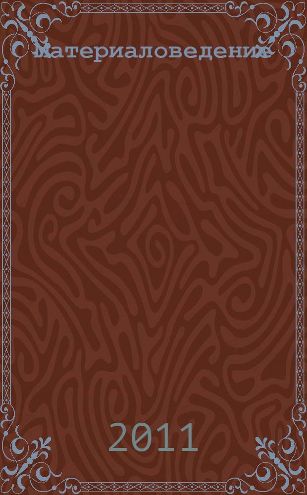 Материаловедение : учебник : для студентов образовательных учреждений среднего профессионального образования, обучающихся по специальности 110301 "Механизация сельского хозяйства"