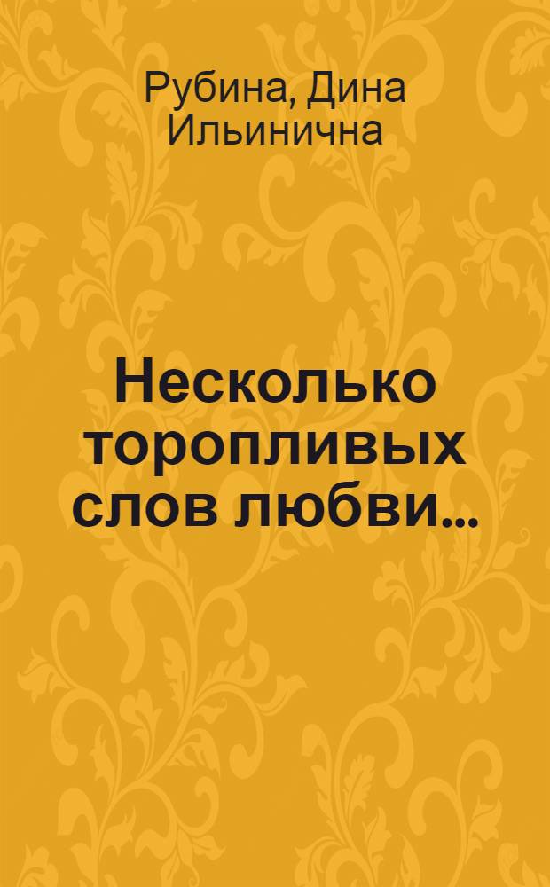 Несколько торопливых слов любви... : новеллы