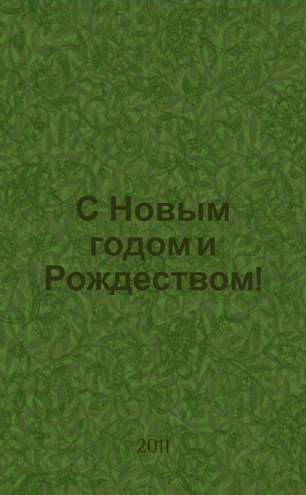 С Новым годом и Рождеством! : сборник сказок, стихотворений, потешек, колядок и веселых заданий : для дошкольного возраста (от 4 до 6 лет)