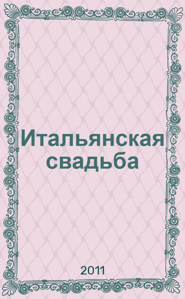 Итальянская свадьба : роман