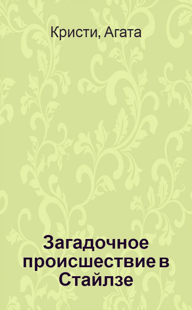 Загадочное происшествие в Стайлзе : детективный роман