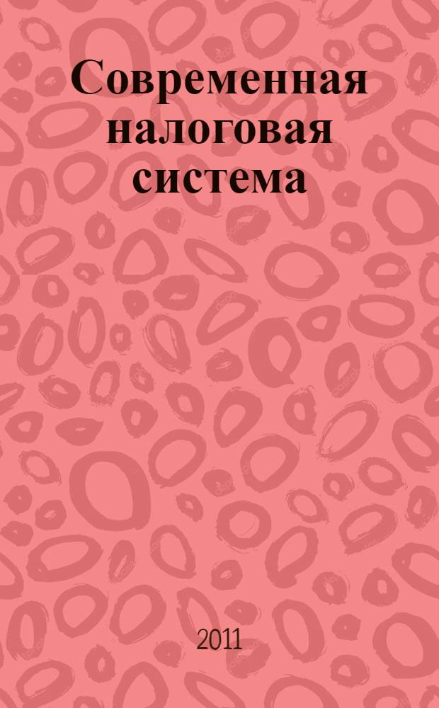 Современная налоговая система: состояние, проблемы и перспективы развития : межвузовский сборник научных трудов с международным участием III Всероссийской заочной научной конференции : посвящен десятилетию кафедры налогов и налогообложения Института экономики и управления Уфимского государственного авиационного технического университета