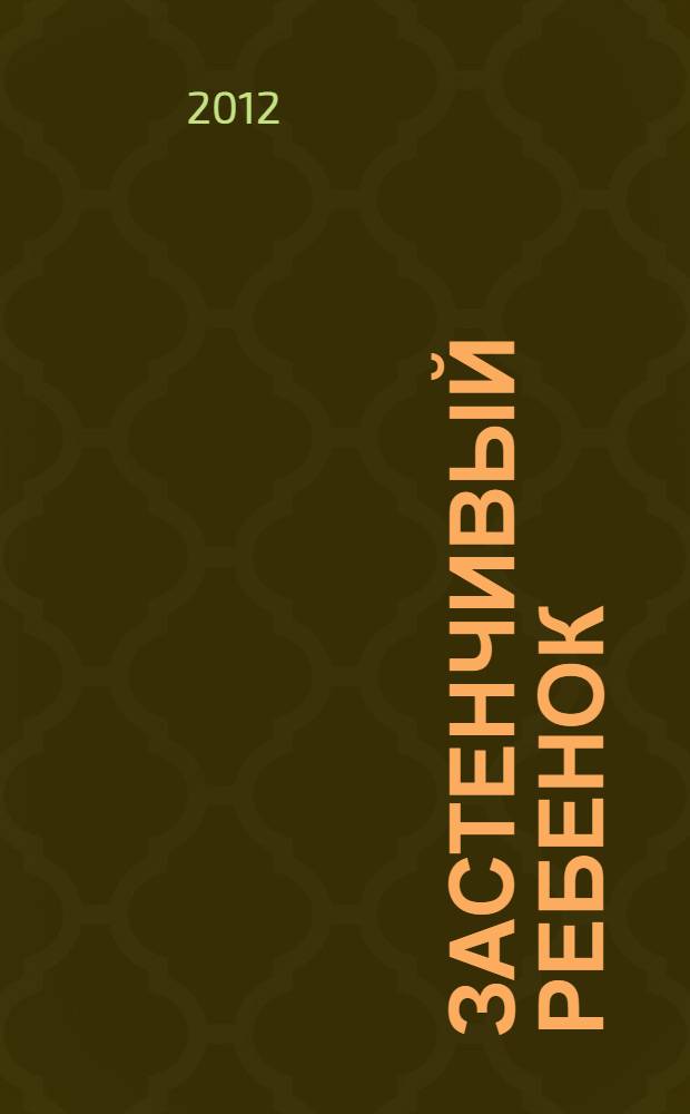 Застенчивый ребенок : как преодолеть страх общения