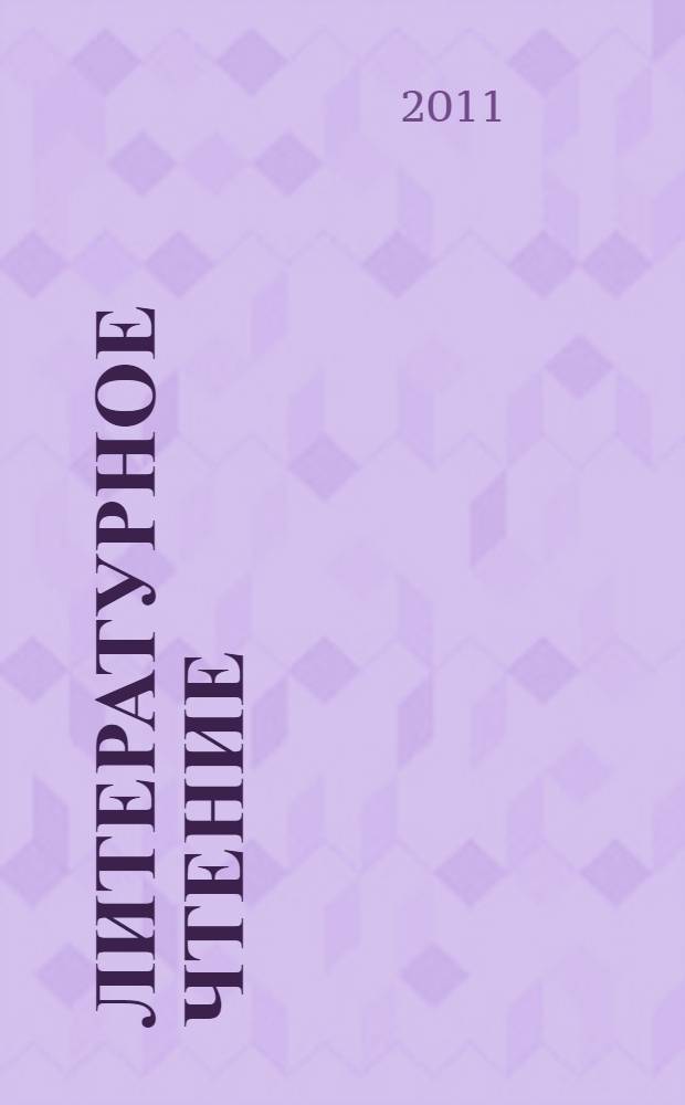 Литературное чтение: Рабочая тетрадь к учебнику для 2 класса общеобразовательных учреждений: в 2-х ч. Ч.2