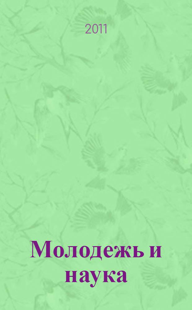 Молодежь и наука: реальность и будущее. Т. 2 : История. Политология. Социологические науки. Философские науки. Психологические науки. Юридические науки