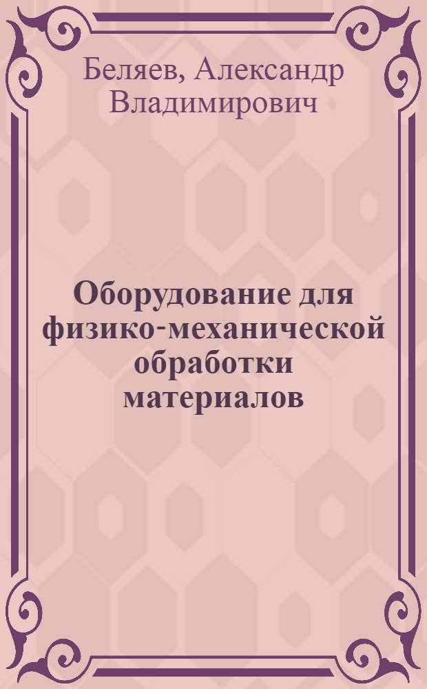 Оборудование для физико-механической обработки материалов : учебное пособие