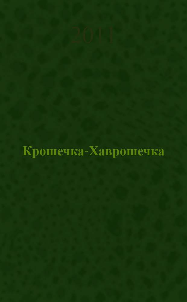 Крошечка-Хаврошечка : для детей до 3 лет