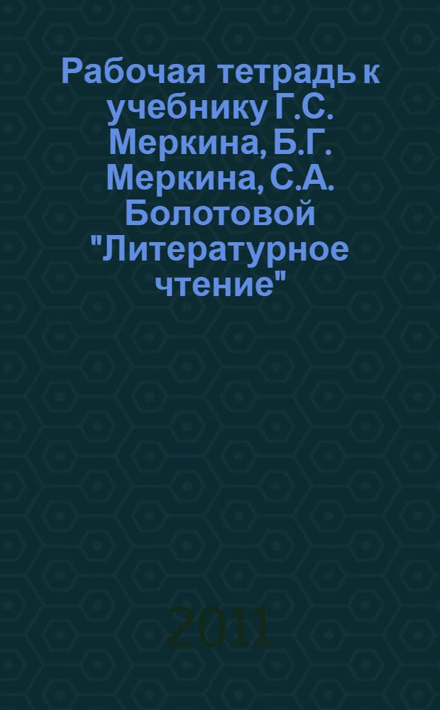Рабочая тетрадь к учебнику Г.С. Меркина, Б.Г. Меркина, С.А. Болотовой "Литературное чтение": 1 класс: в 2-х ч.: Ч. 1