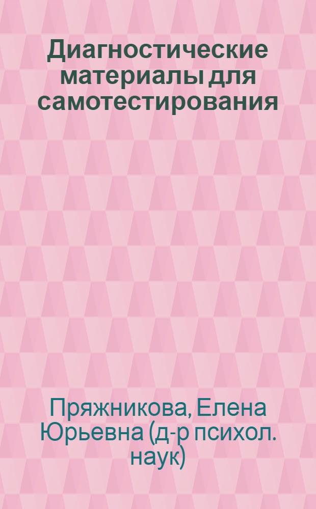 Диагностические материалы для самотестирования : учебное пособие для учащихся 10-11 классов