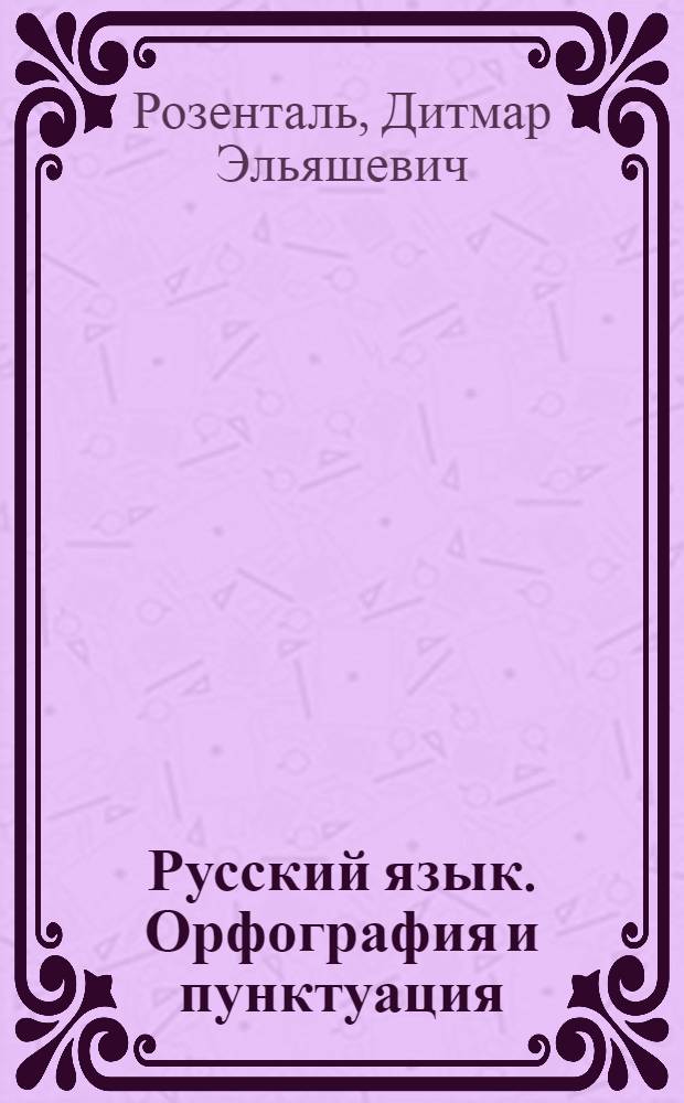 Русский язык. Орфография и пунктуация