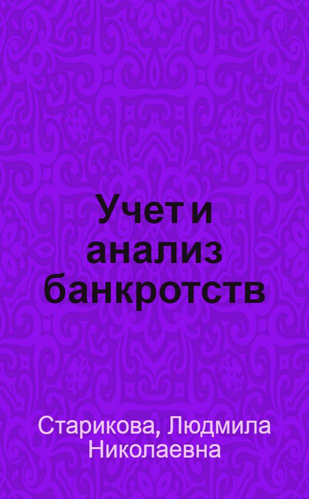 Учет и анализ банкротств : учебное пособие для студентов высших учебных заведений, обучающихся по специальности "Бухгалтерский учет, анализ и аудит"