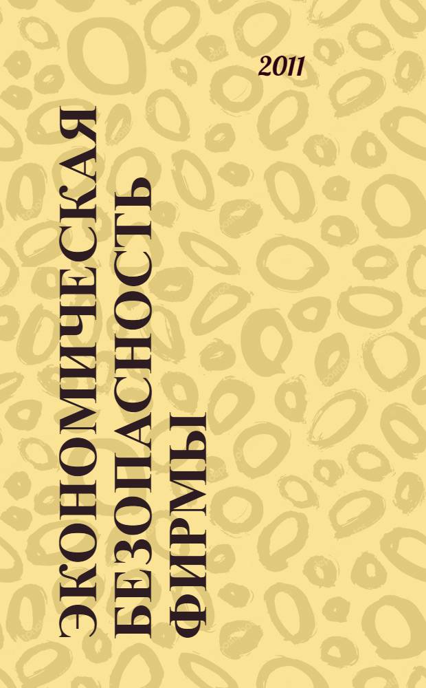Экономическая безопасность фирмы: теория, практика, выбор стратегии