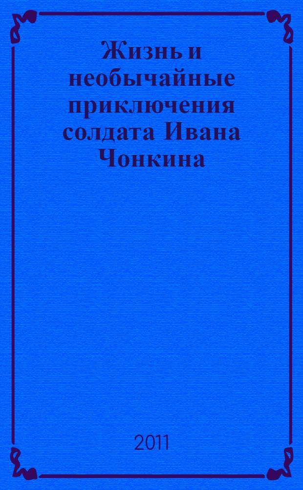 Жизнь и необычайные приключения солдата Ивана Чонкина