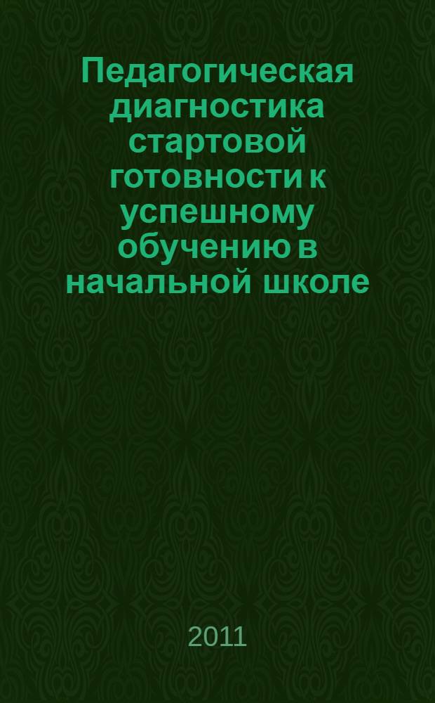 Педагогическая диагностика стартовой готовности к успешному обучению в начальной школе : методические рекомендации к рабочей тетради "Школьный старт"
