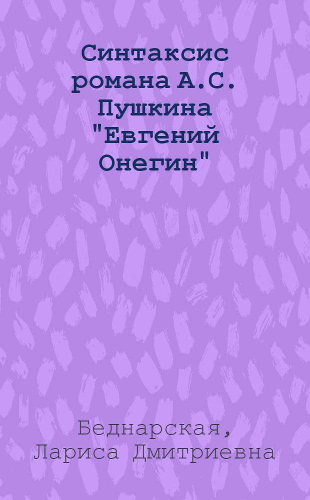 Синтаксис романа А.С. Пушкина "Евгений Онегин"