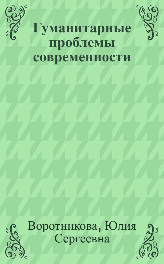 Гуманитарные проблемы современности: человек и общество. Кн. 13