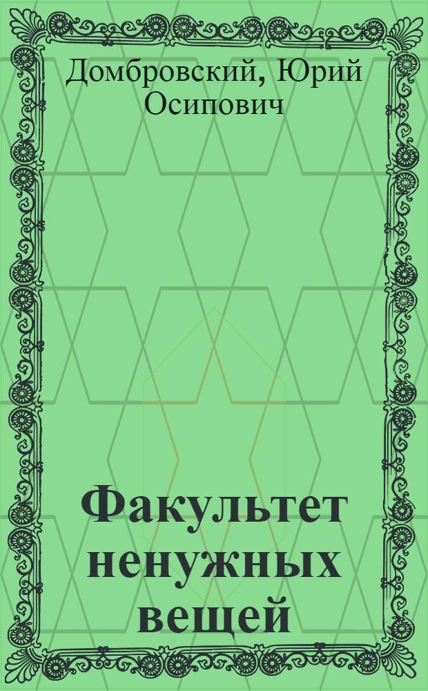 Факультет ненужных вещей : роман