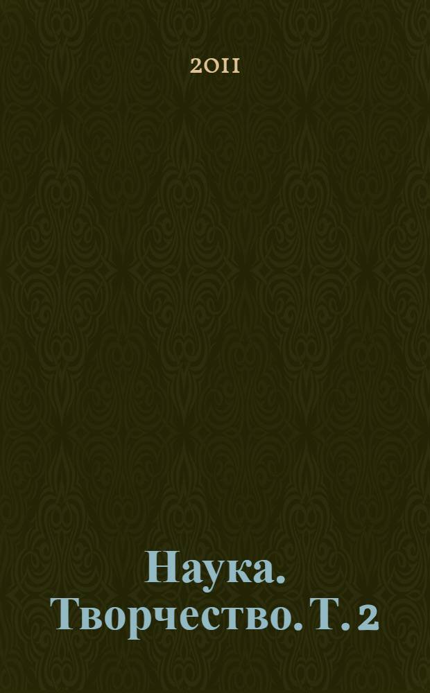 Наука. Творчество. Т. 2 : Педагогика и психология