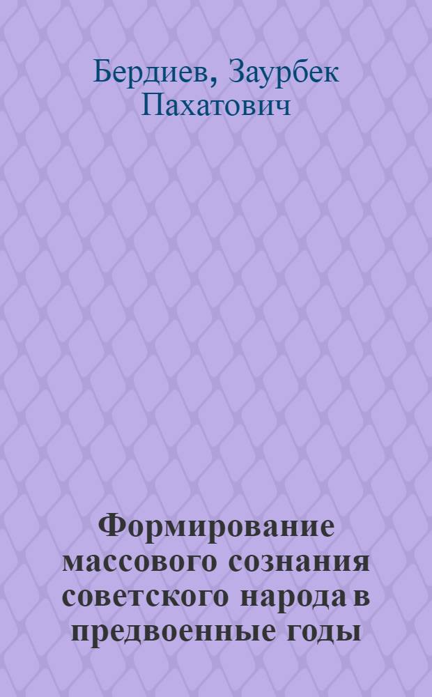 Формирование массового сознания советского народа в предвоенные годы (1936 - июнь 1941 гг.)