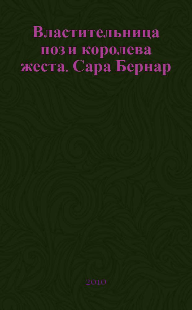 Властительница поз и королева жеста. Сара Бернар