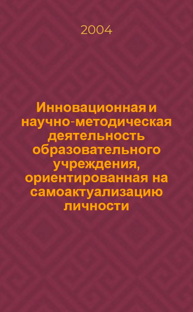 Инновационная и научно-методическая деятельность образовательного учреждения, ориентированная на самоактуализацию личности : материалы Вторых Чередовских чтений, 28 мая 2004 г