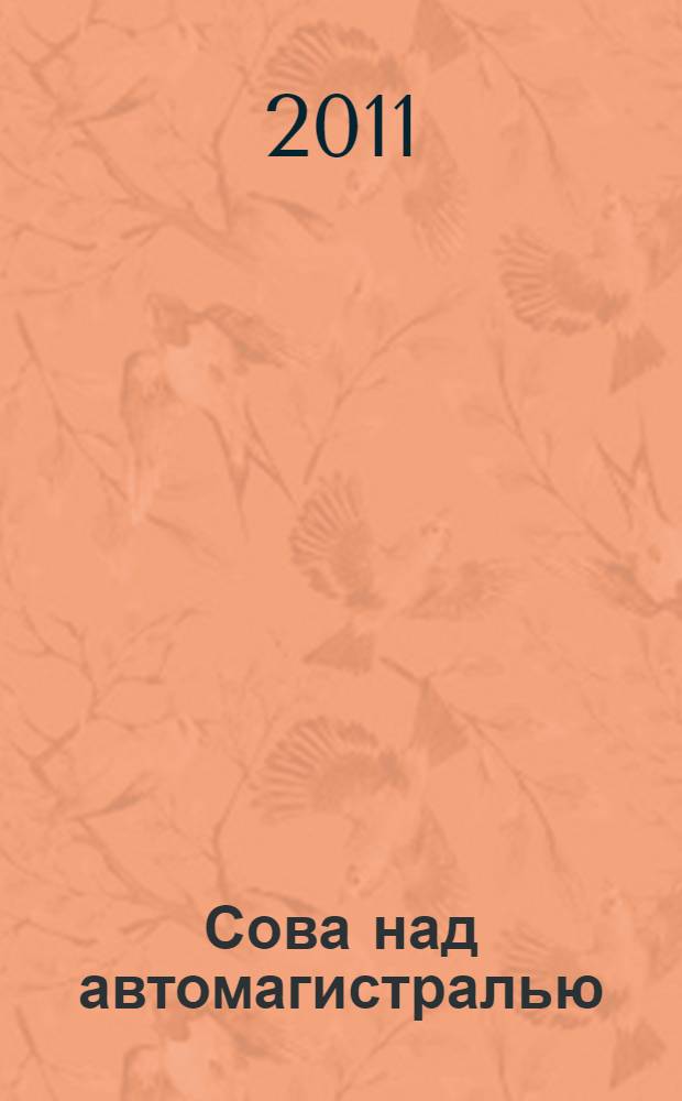 Сова над автомагистралью : новые стихотворения и, как обычно, чуть-чуть прозы