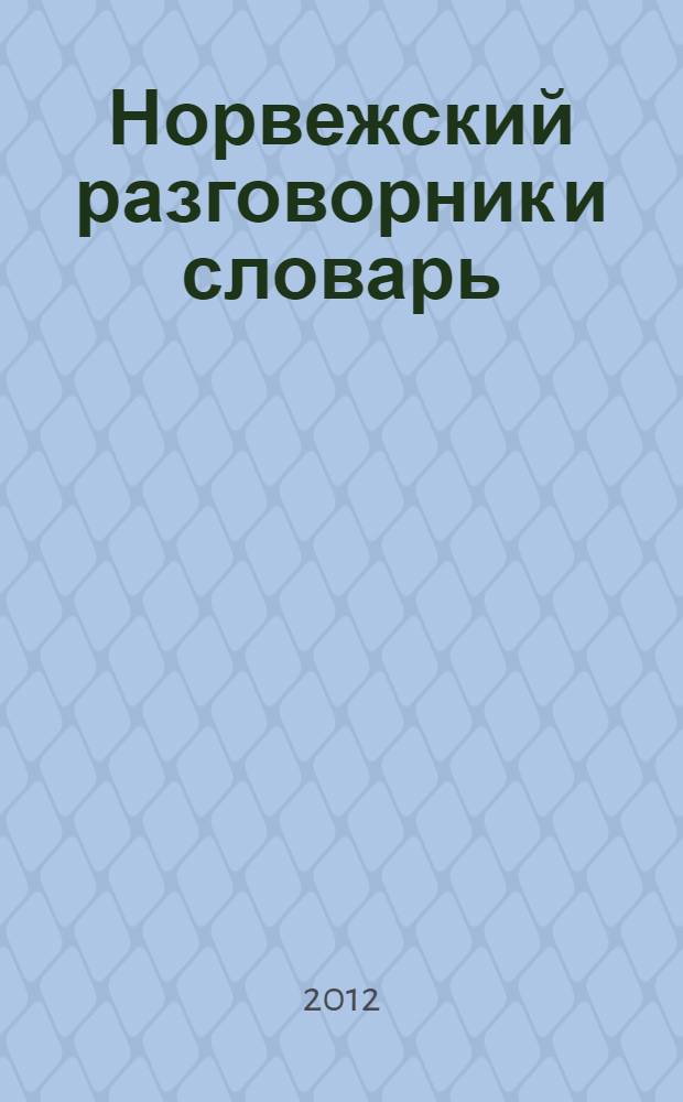 Норвежский разговорник и словарь
