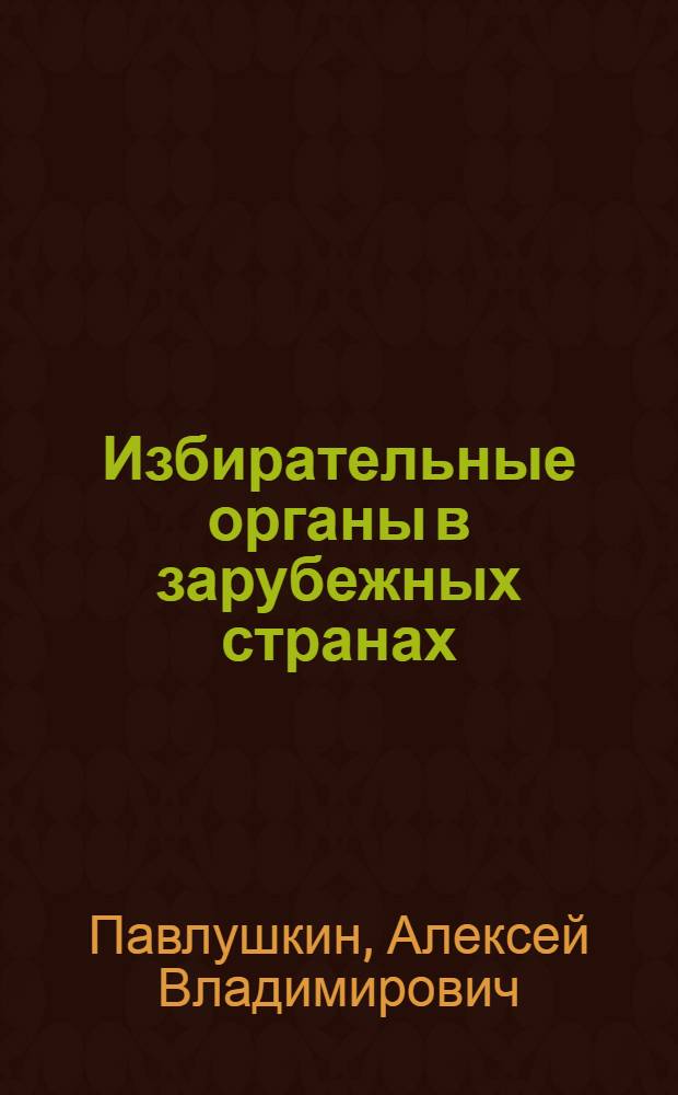 Избирательные органы в зарубежных странах