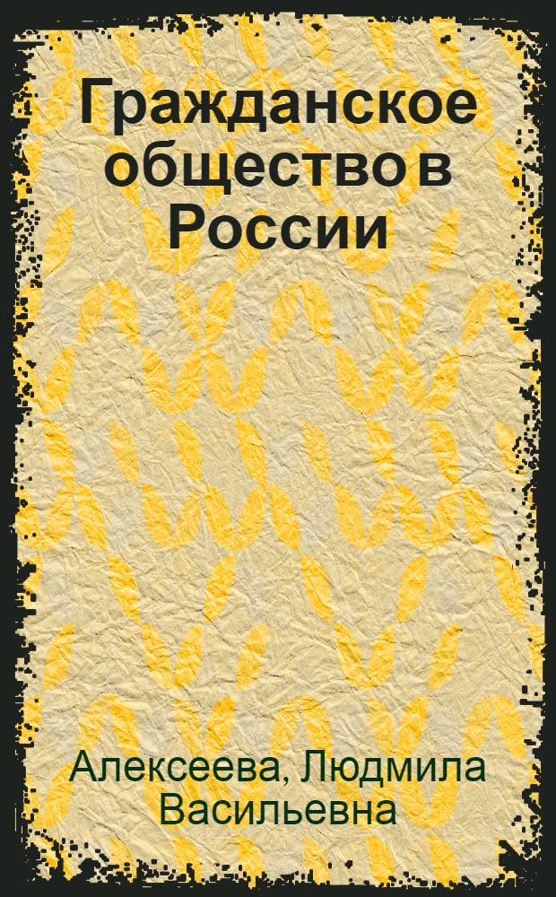 Гражданское общество в России: история и современность : монография. Кн. 2
