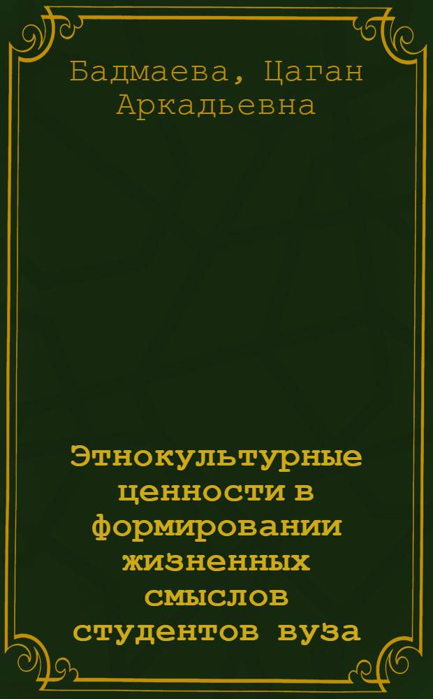 Этнокультурные ценности в формировании жизненных смыслов студентов вуза : монография