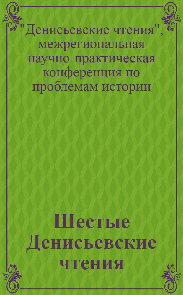 Шестые Денисьевские чтения : материалы межрегиональной научно-практической конференции по проблемам истории, теории и практики библиотечного дела, библиотековедения и книговедения, Орел, 18-19 декабря 2008 года : к 170-летию со дня открытия для читателей губернской публичной библиотеки