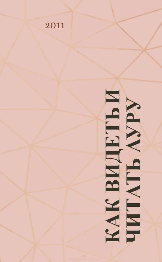Как видеть и читать ауру