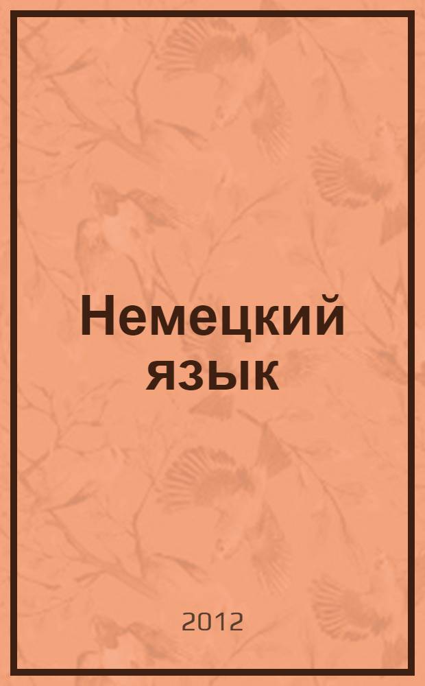 Немецкий язык : справочник по глаголам : более 1500 глаголов для изучающих немецкий язык