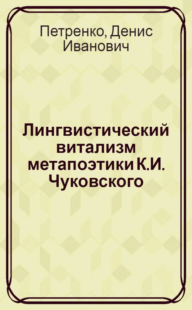 Лингвистический витализм метапоэтики К.И. Чуковского