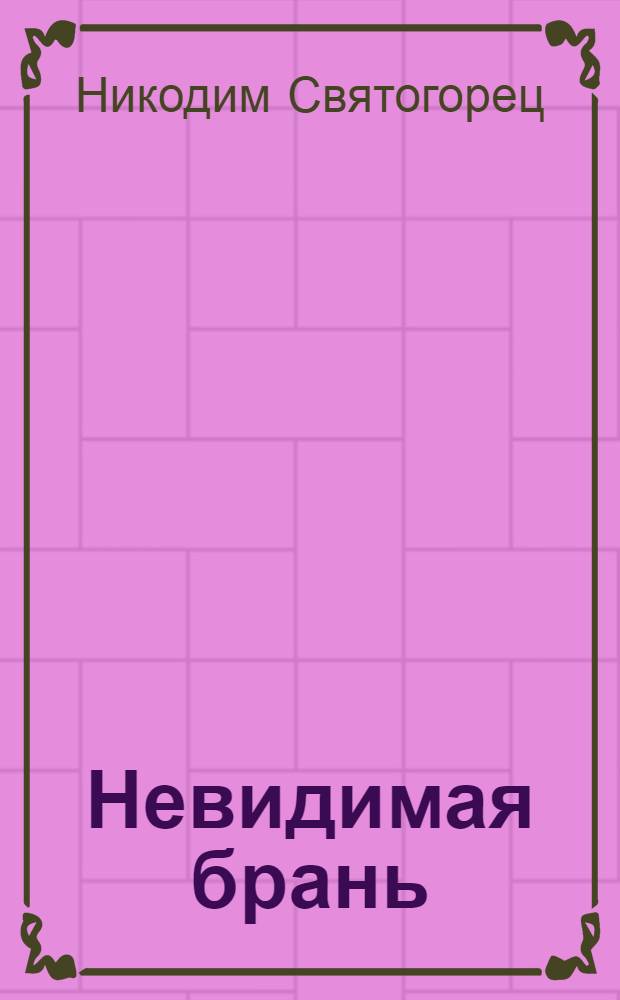 Невидимая брань