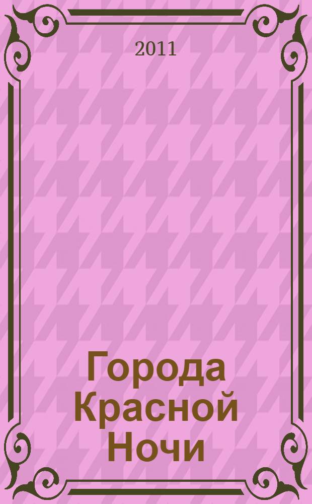 Города Красной Ночи : роман