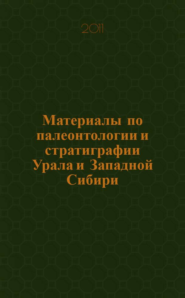 Материалы по палеонтологии и стратиграфии Урала и Западной Сибири (девонская и каменноугольная системы)