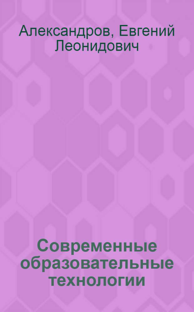 Современные образовательные технологии: психология и педагогика. Кн. 10
