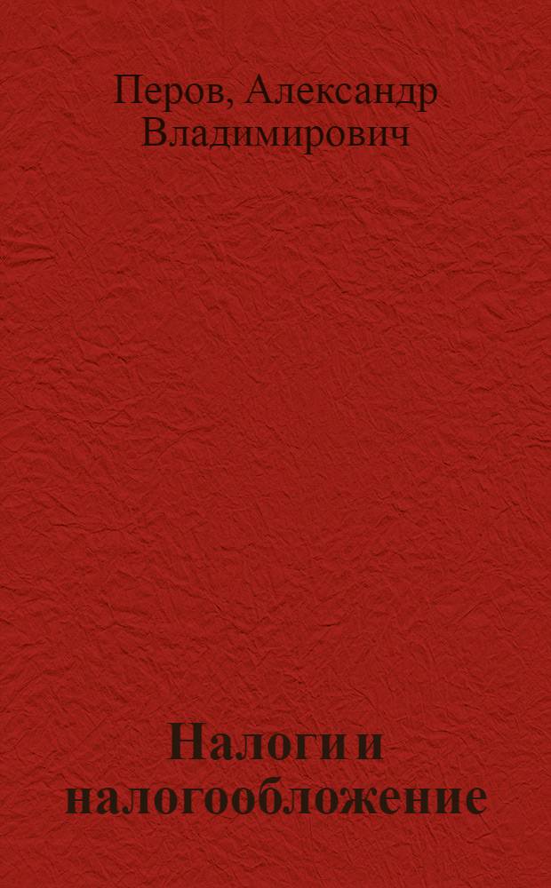 Налоги и налогообложение : учебное пособие для бакалавров : для студентов высших учебных заведений, обучающихся по экономическим специальностям