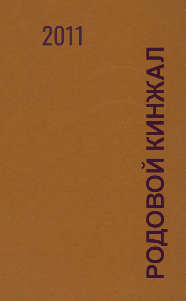 Родовой кинжал : роман