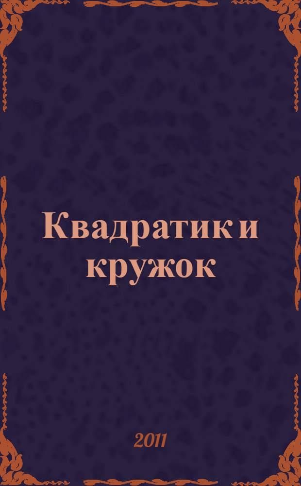 Квадратик и кружок : занятия с ребенком от рождения до года